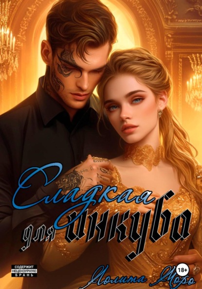 Сладкая для инкуба