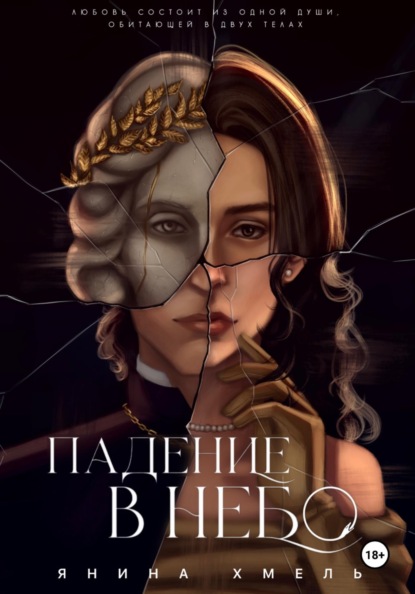 Падение в небо