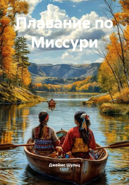 Плавание по Миссури