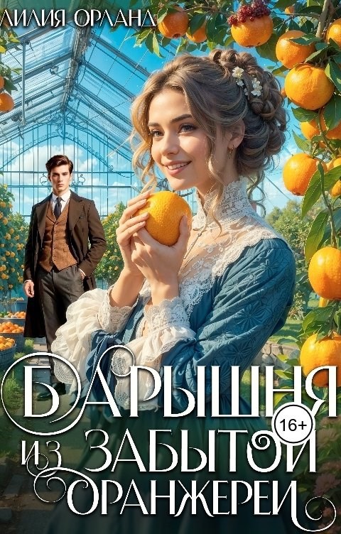 Барышня из забытой оранжереи