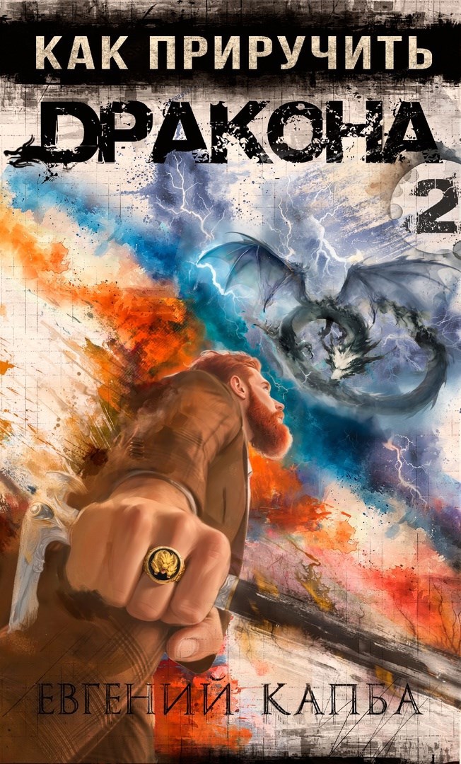 Как приручить дракона  2 [СИ]