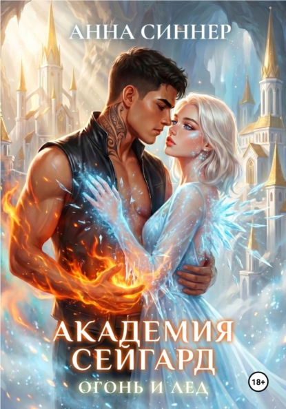 Академия Сейгард. Огонь и Лед