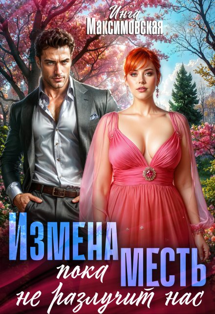 Измена. Пока месть не разлучит нас