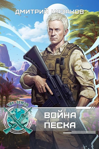 Война песка: цикл ЧВК "Земля", 3 часть
