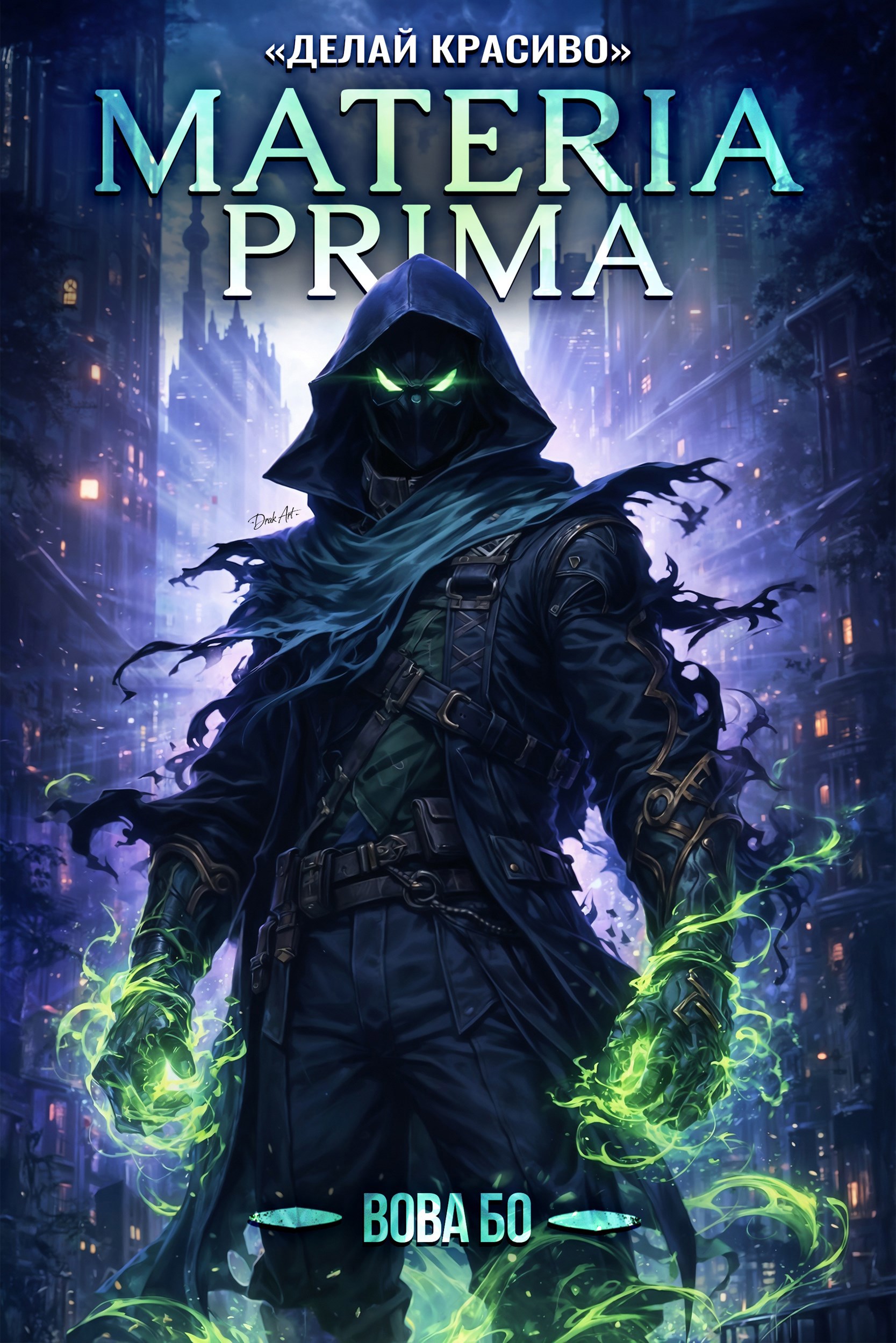 Materia Prima-3. Делай Красиво