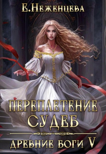 Переплетение судеб