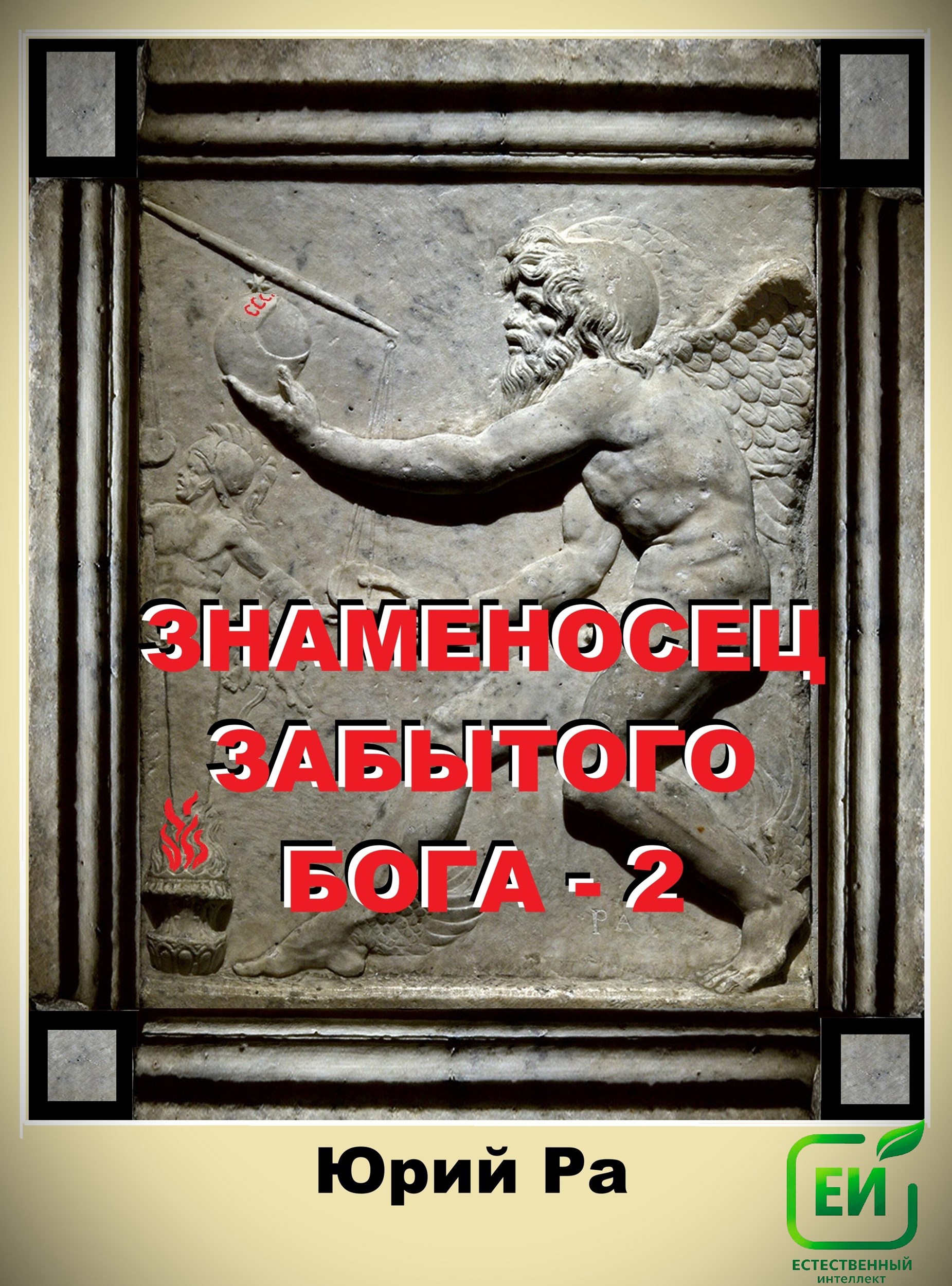 Знаменосец забытого бога - 2