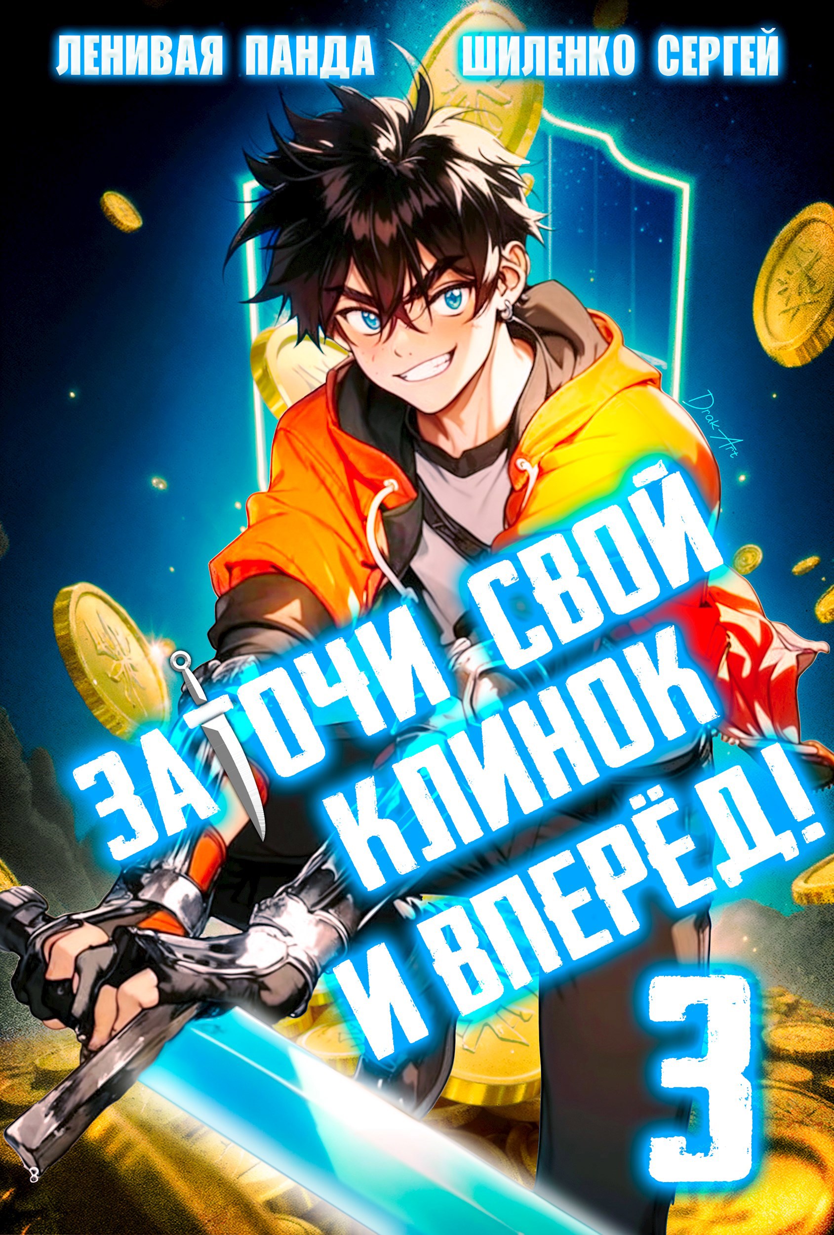 Заточи свой клинок и Вперед! – 3