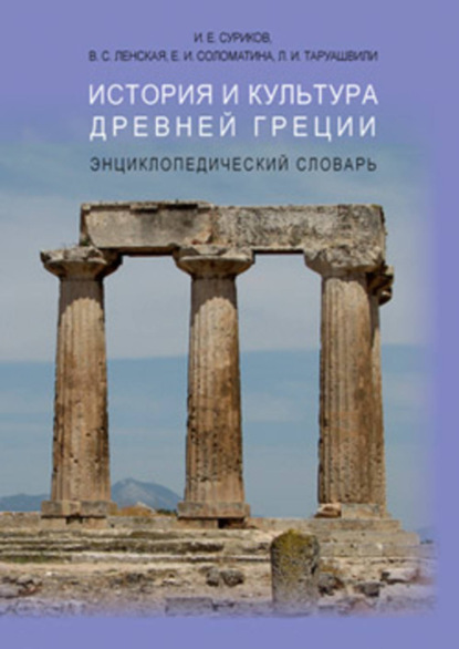 История и культура древней Греции: энциклопедический словарь