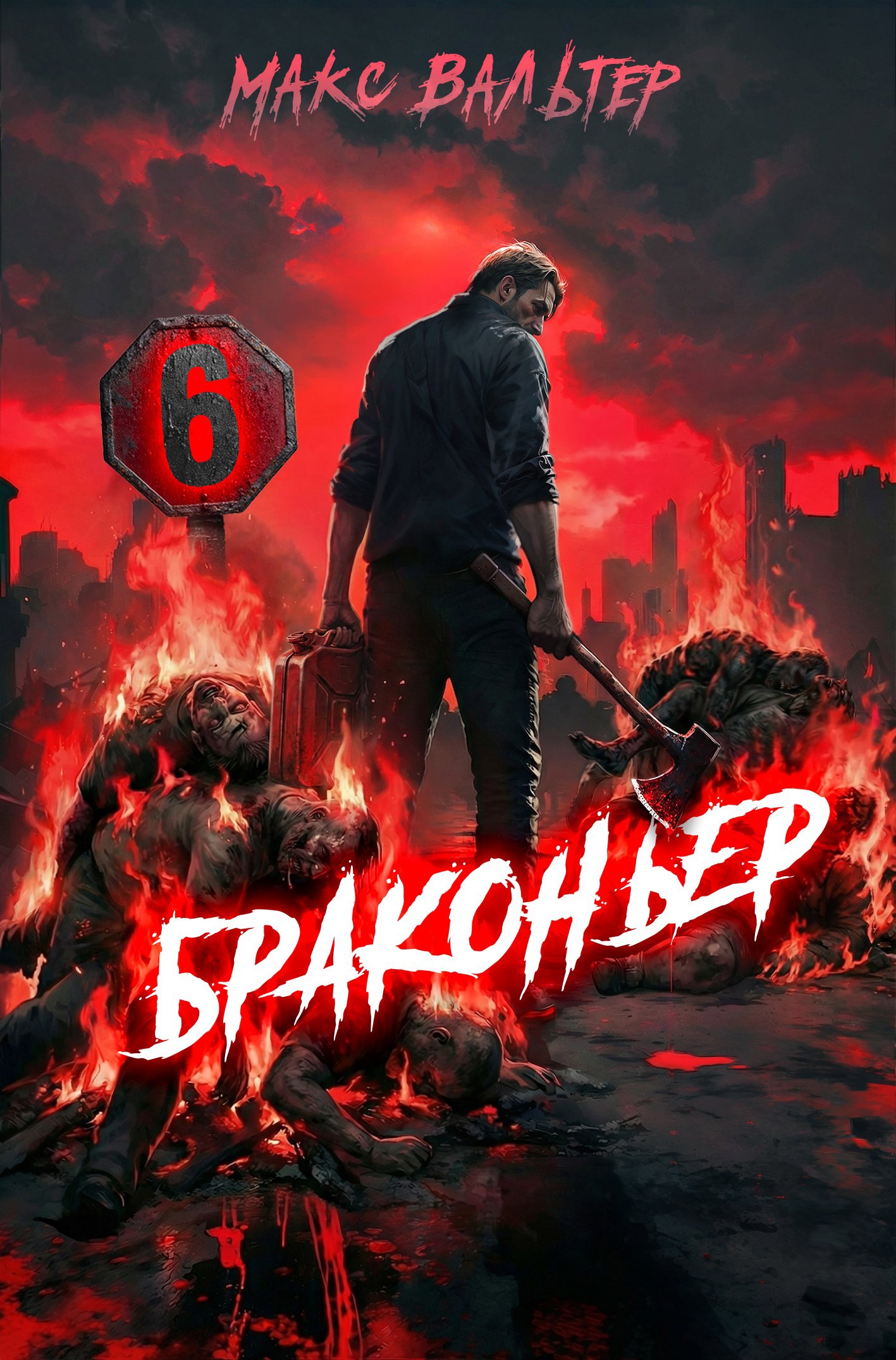Браконьер 6