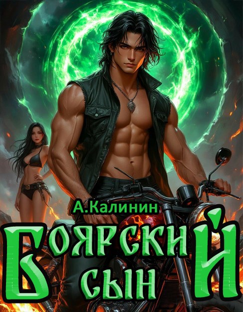 Боярский сын