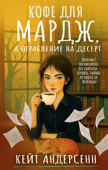 Кофе для Мардж, а ограбление на десерт