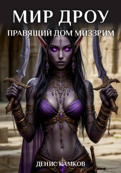 Мир Дроу. Правящий Дом Миззрим