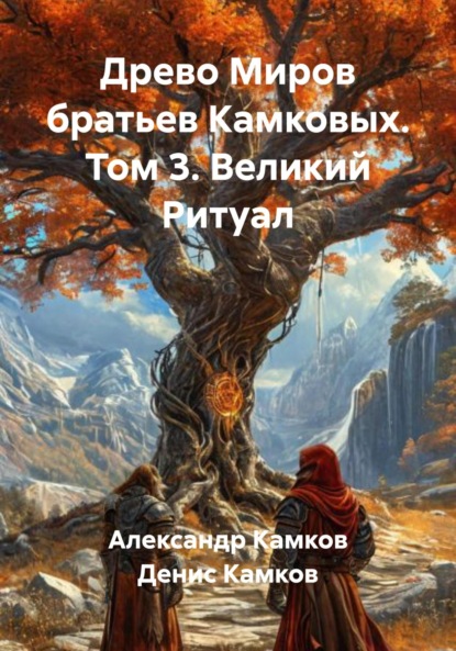 Древо Миров братьев Камковых. Том 3. Великий Ритуал