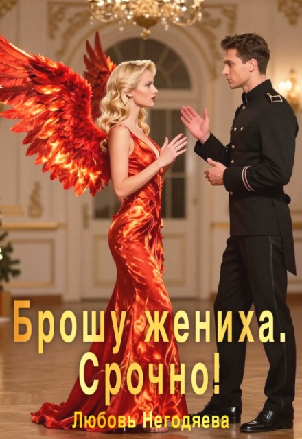 Брошу жениха. Срочно!