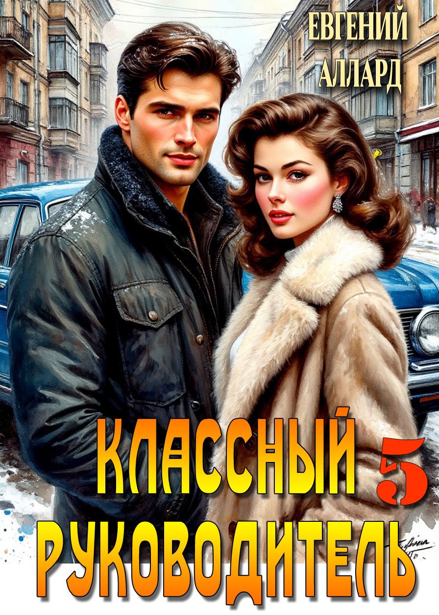 Назад в СССР: Классный руководитель. том 5