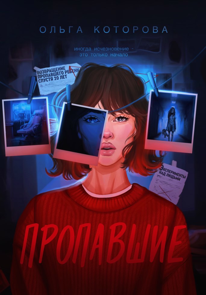 Пропавшие