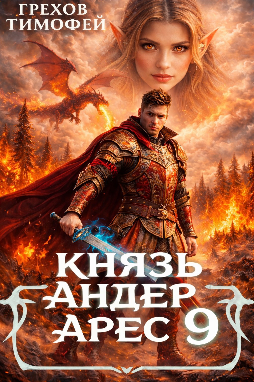 Князь Андер Арес. 9 книга