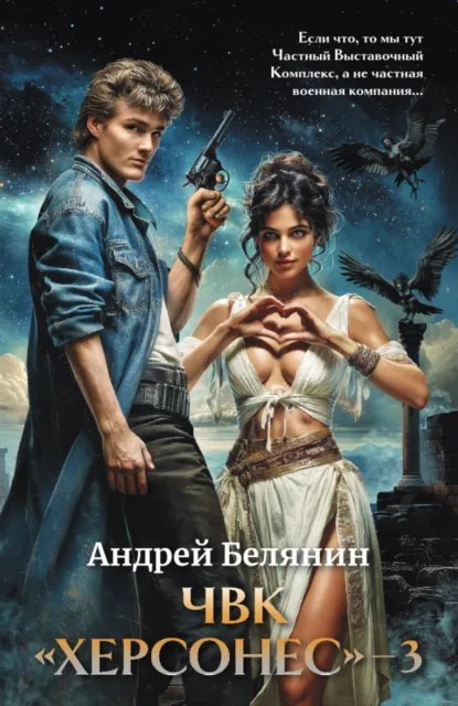 ЧВК "Херсонес" – 3
