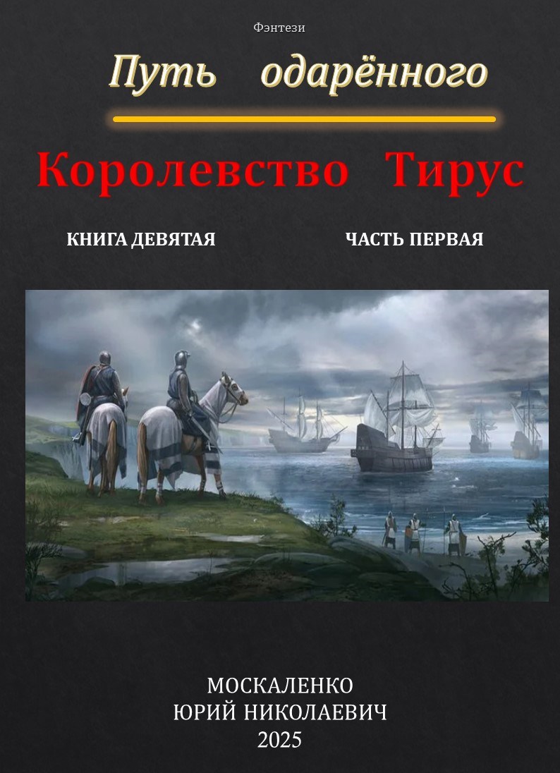 Путь одаренного. Королевство Тирус. Книга девятая часть первая