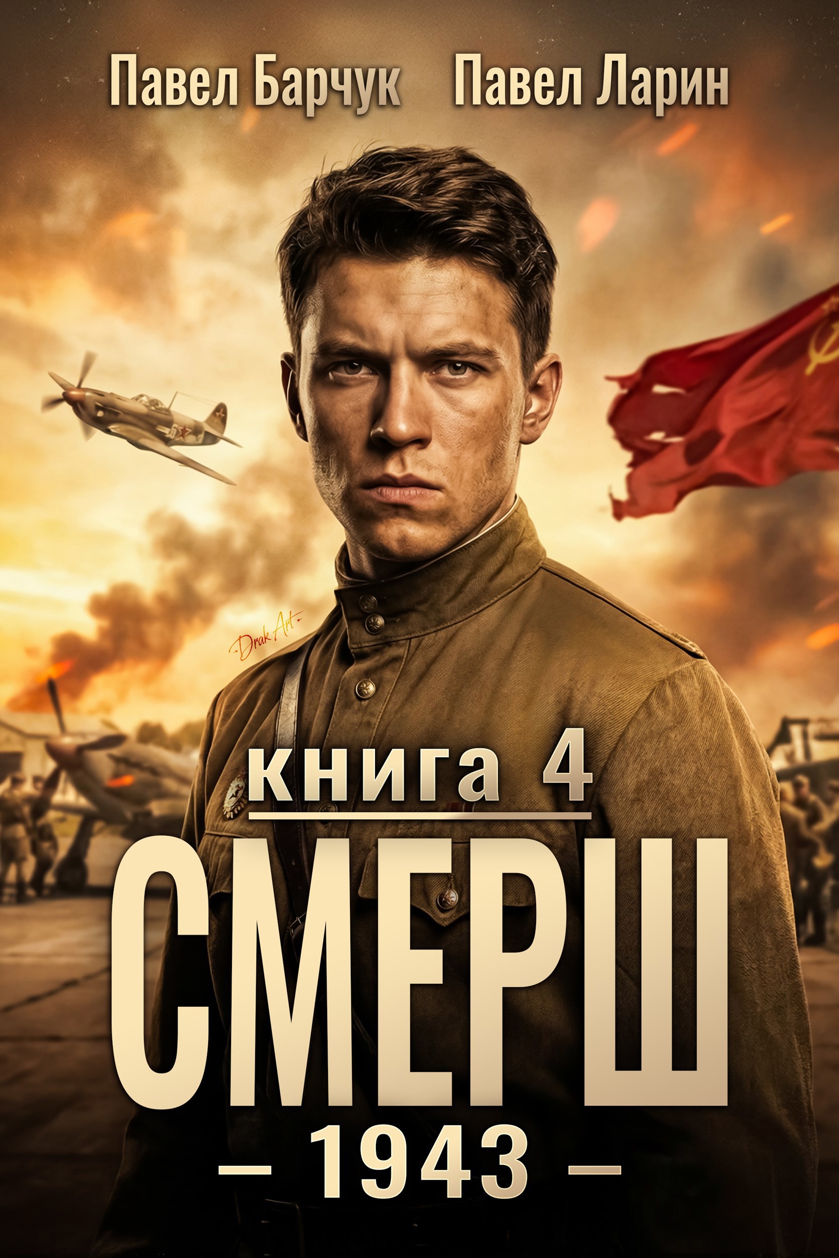 СМЕРШ – 1943. Книга четвертая
