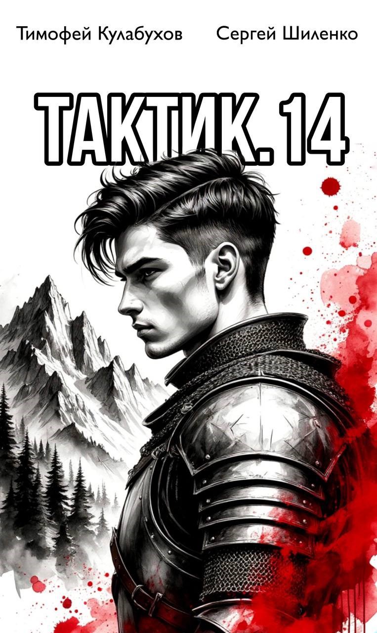 Тактик.14