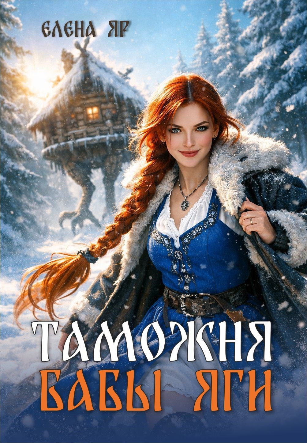 Таможня бабы Яги