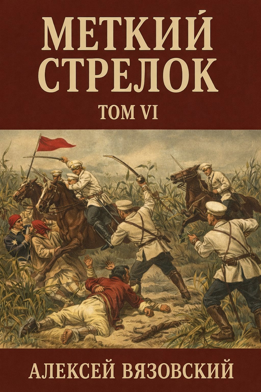 Меткий стрелок. Том VI
