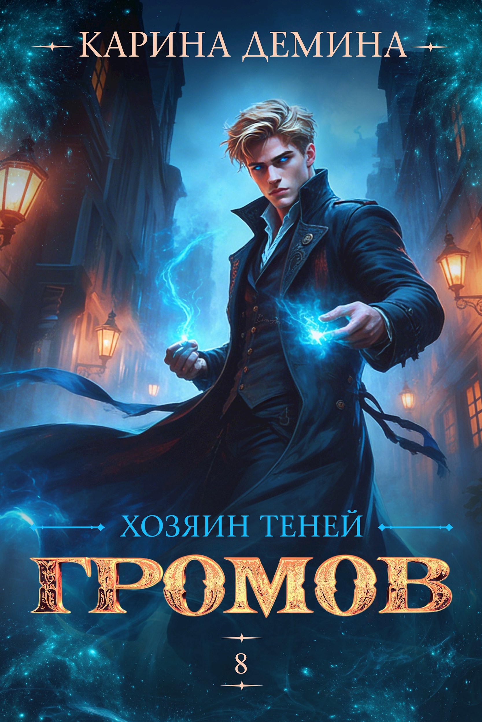 Громов. Хозяин теней. 8
