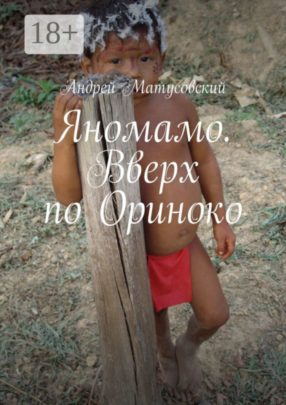 Яномамо. Вверх по&nbsp;Ориноко