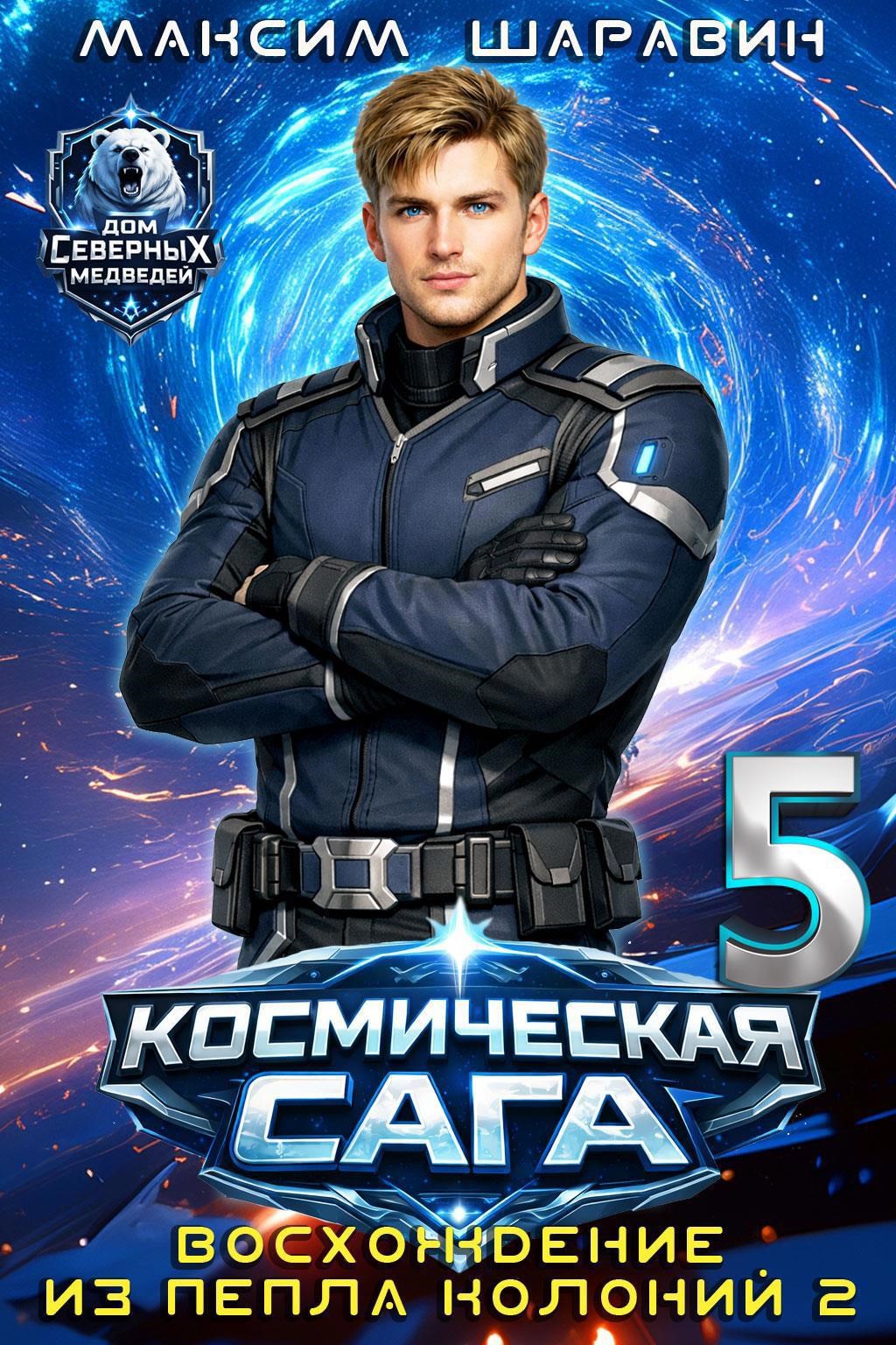 Космическая сага: Восхождение из пепла колоний 2