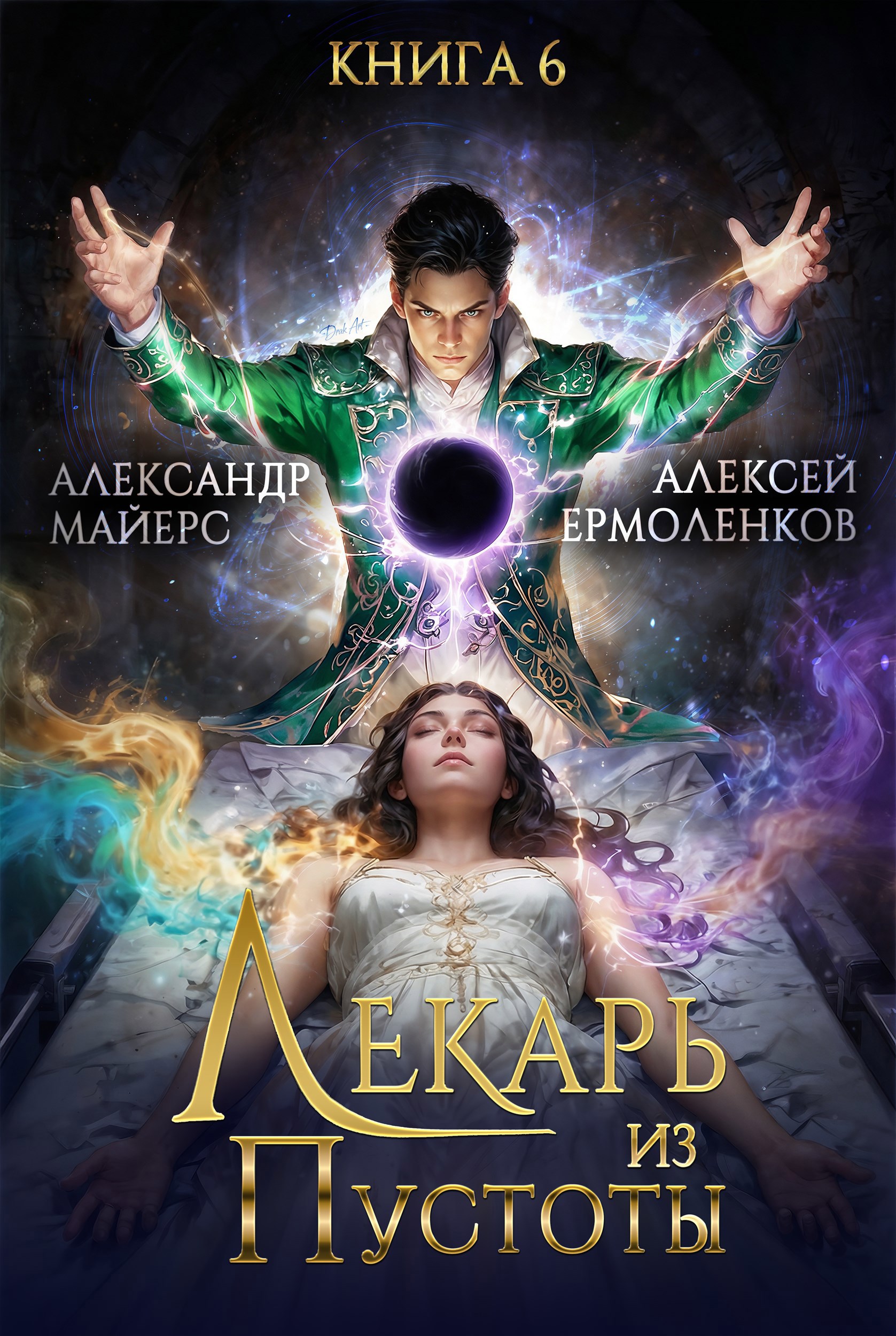 Лекарь из Пустоты. Книга 6