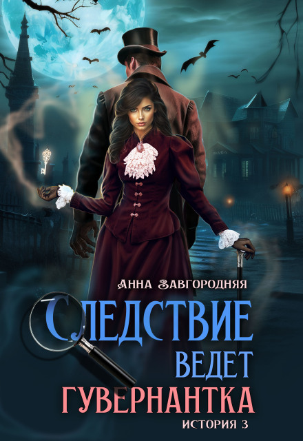 Следствие ведет гувернантка. История 3 По праву крови