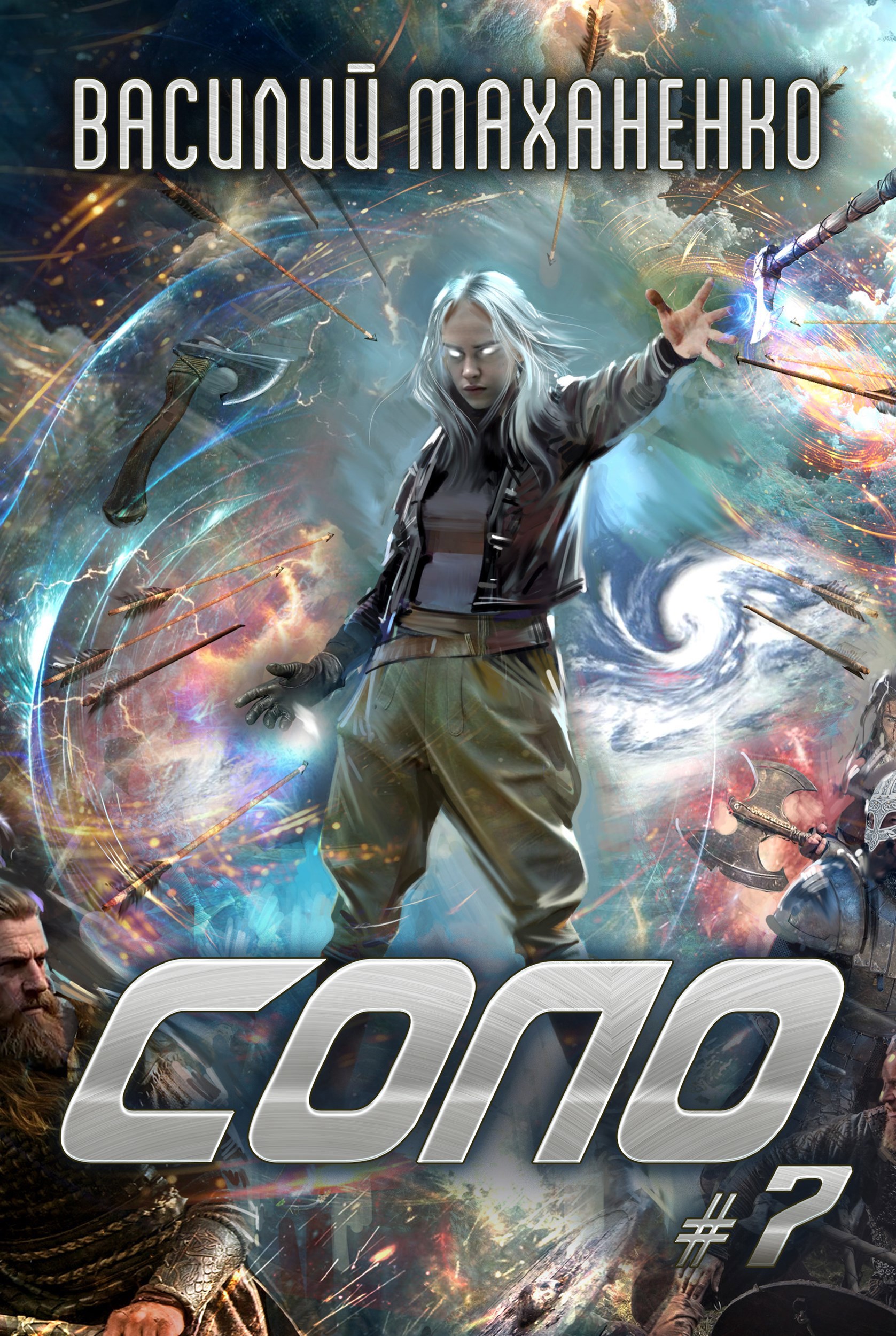 Соло. Книга 7