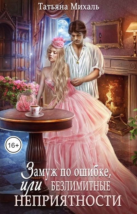 Замуж по ошибке, или Безлимитные неприятности