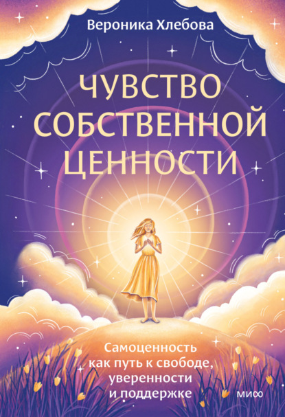 Чувство собственной ценности. Самоценность как путь к свободе, уверенности и поддержке