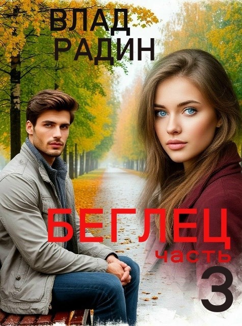 Беглец. Бегство в СССР. Часть 3.