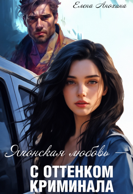 Японская любовь с оттенком криминала