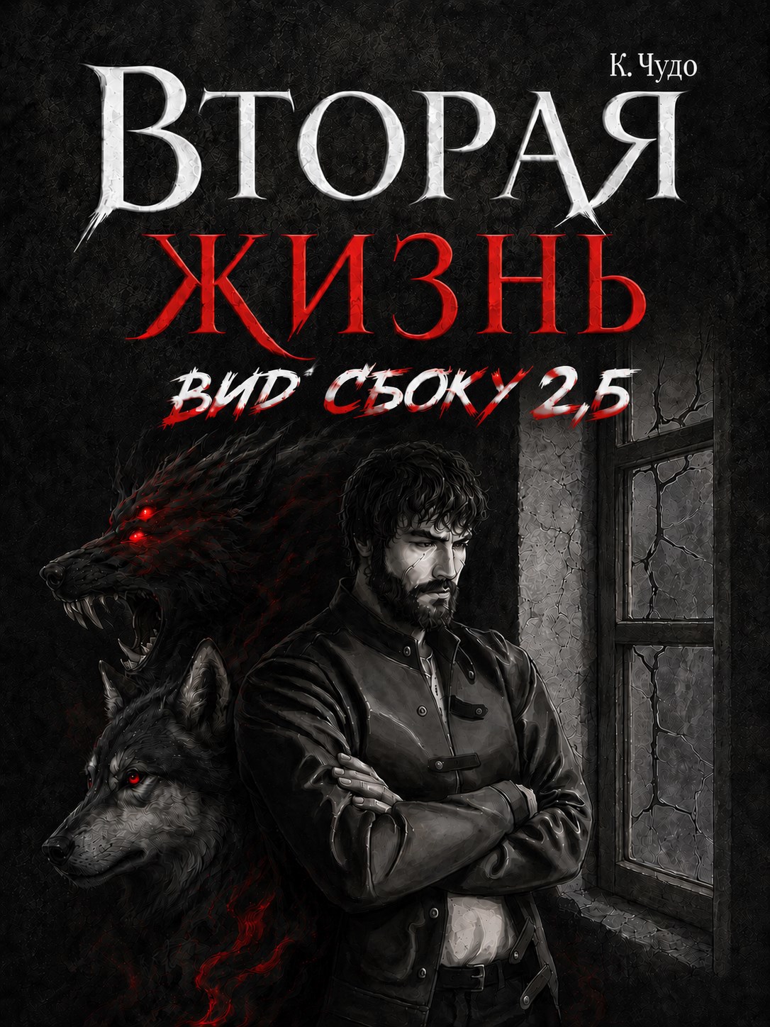 Вторая жизнь. Вид сбоку 2.5