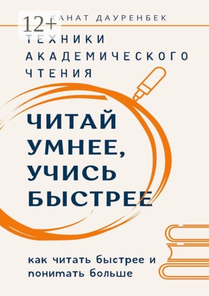 Читай умнее, учись быстрее. Техники академического чтения