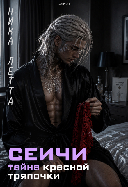Сеичи. Тайна красной тряпочки