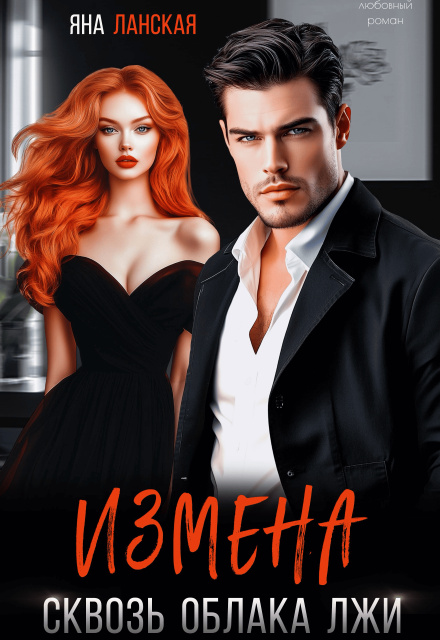 Измена. Сквозь облака лжи
