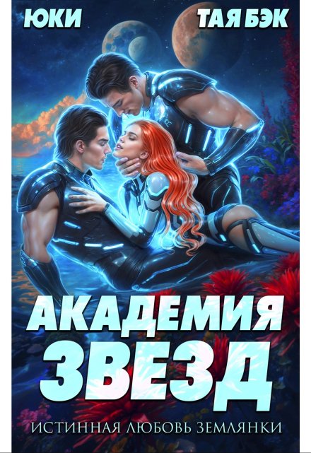 Академия звезд. Истинная любовь землянки