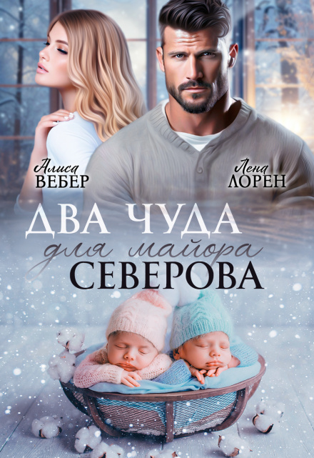 Два чуда для майора Северова