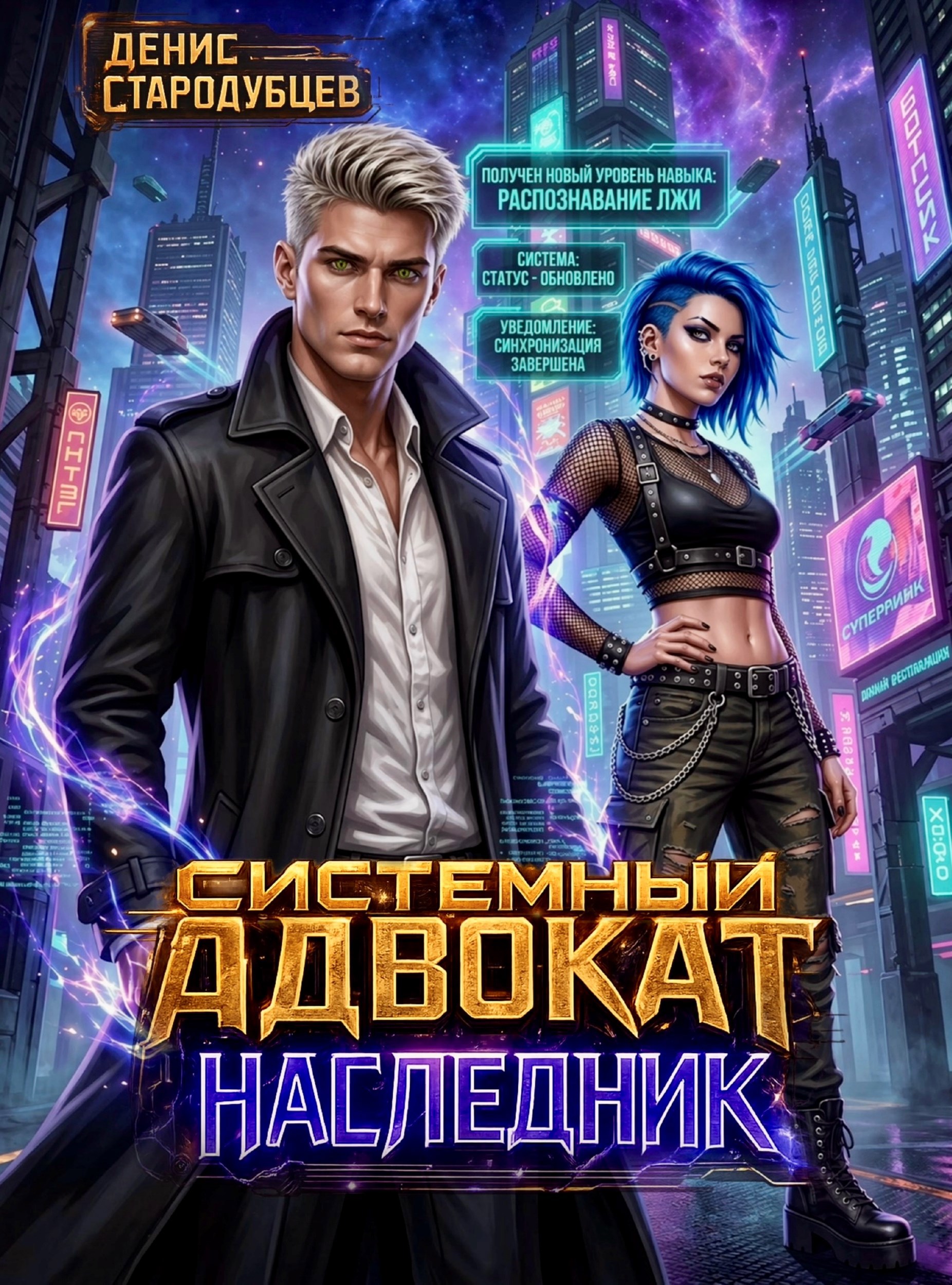 Системный Адвокат. Наследник