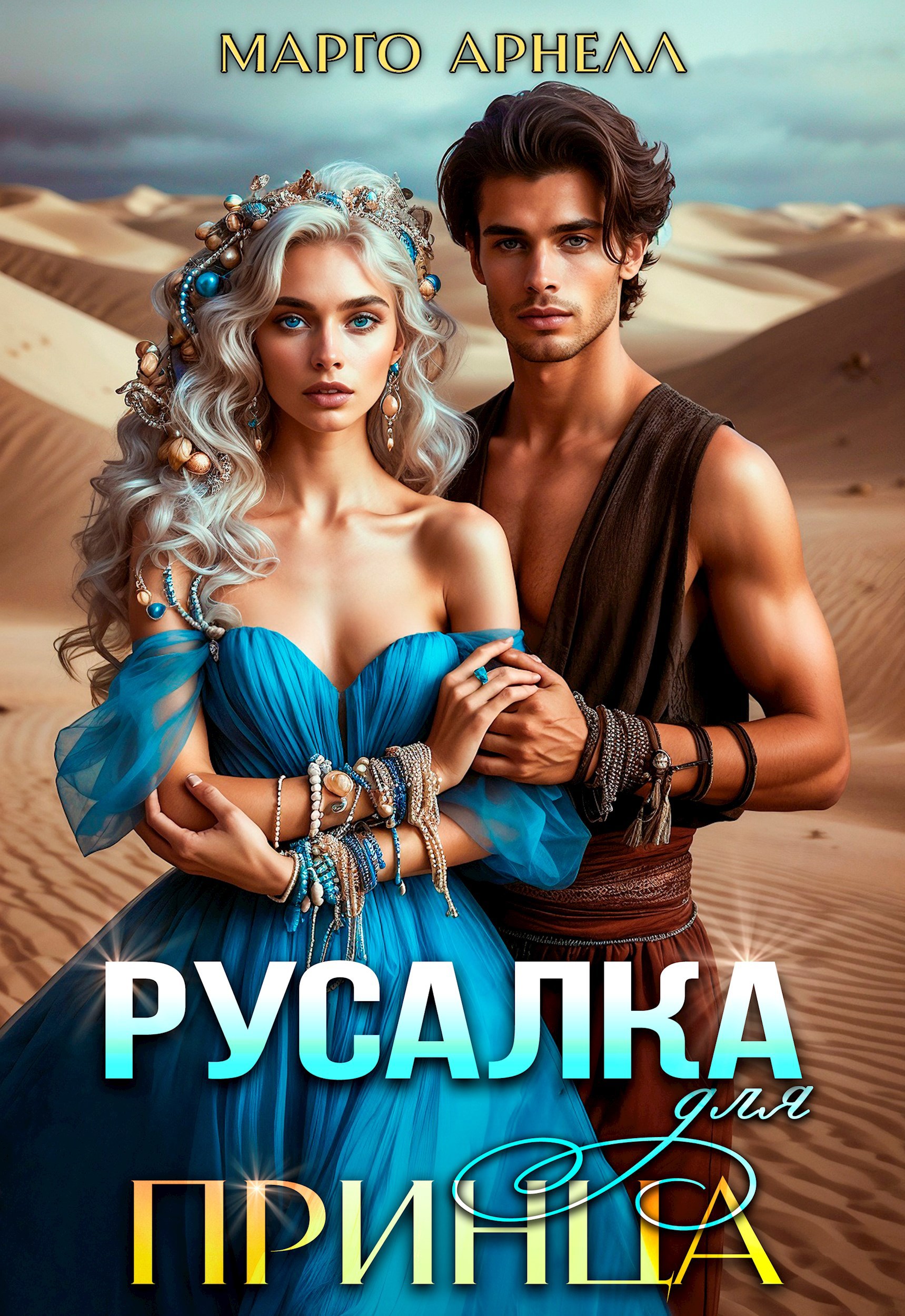 Русалка для принца