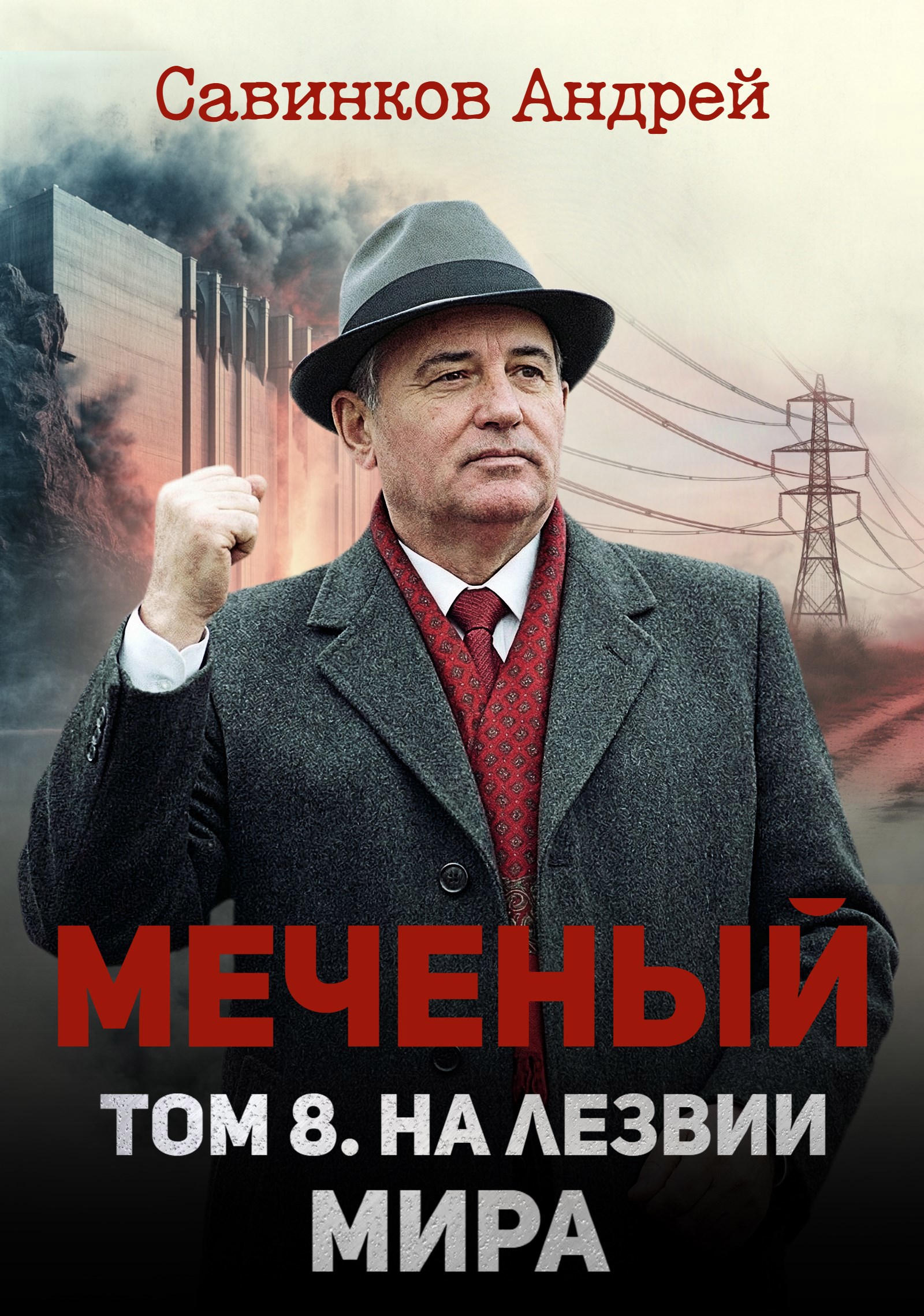 Меченый. Том 8. На лезвии мира