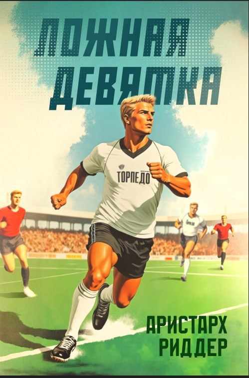 Ложная девятка 11
