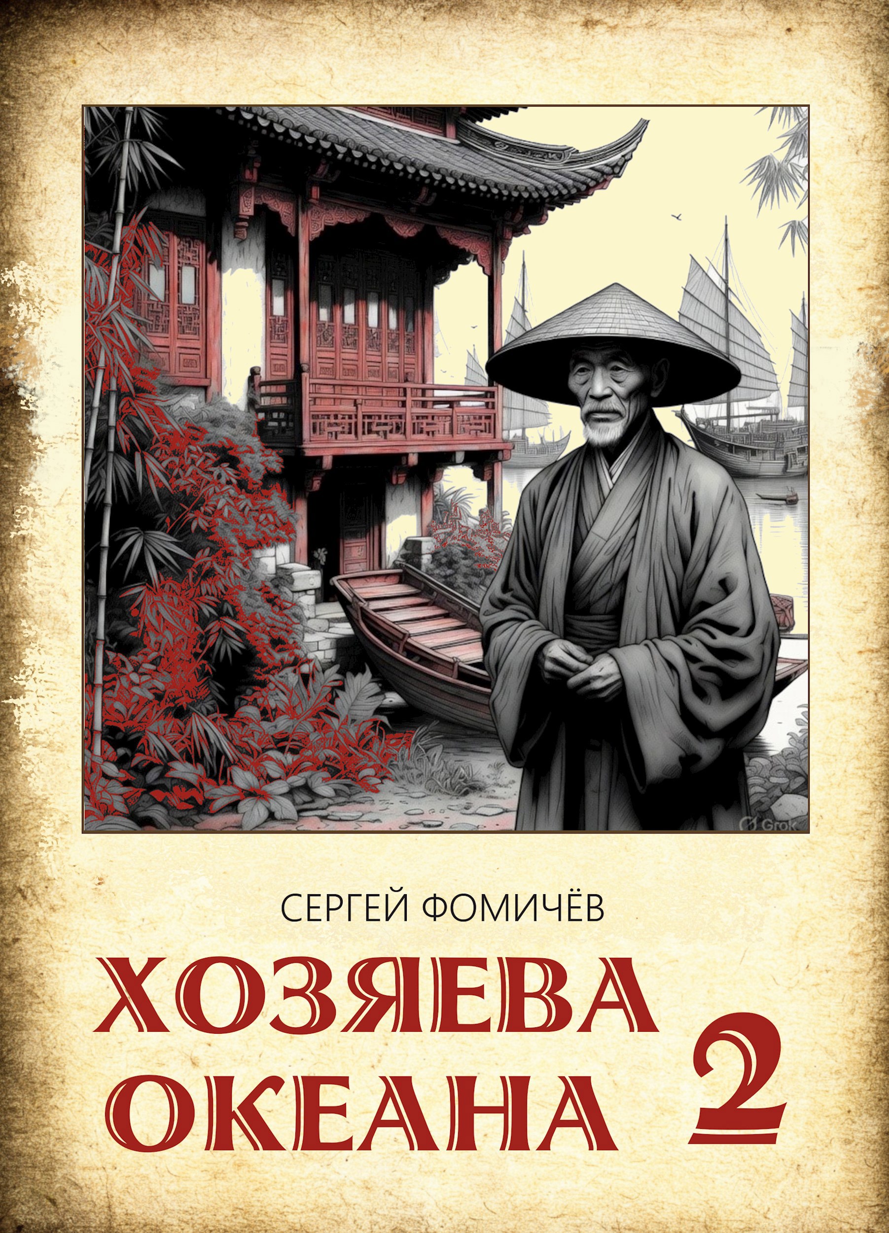 Хозяева океана (книга 2)