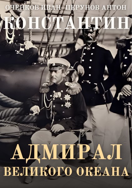 Константин. Адмирал Великого океана